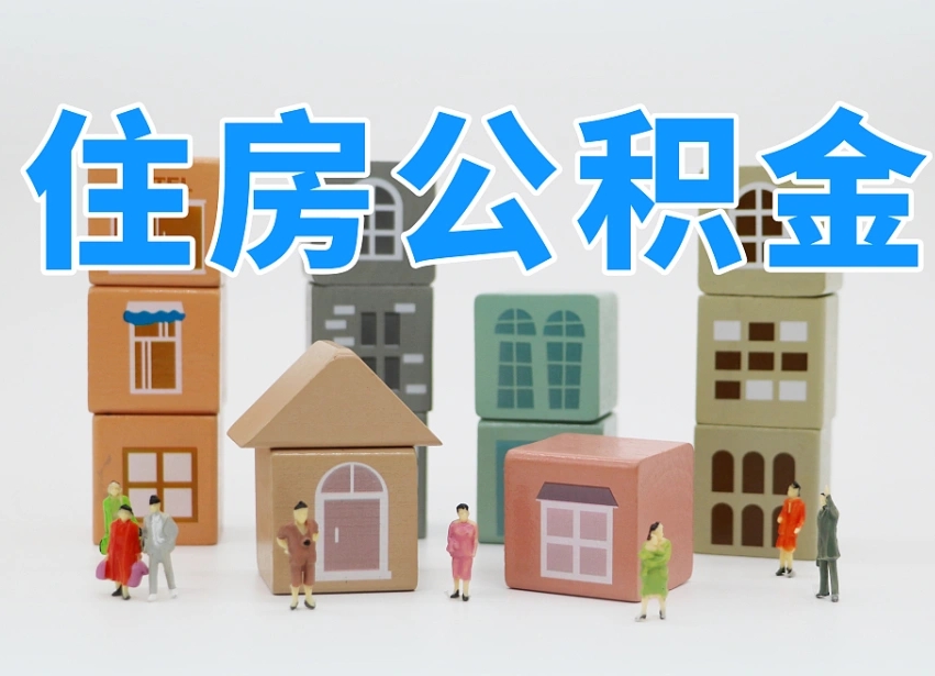 冠县如何取用公积金（如何取公积金的钱流程）