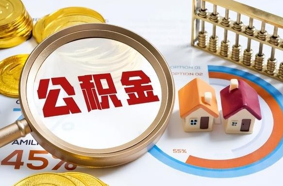 冠县北京公积金代办中介（北京住房公积金代办）