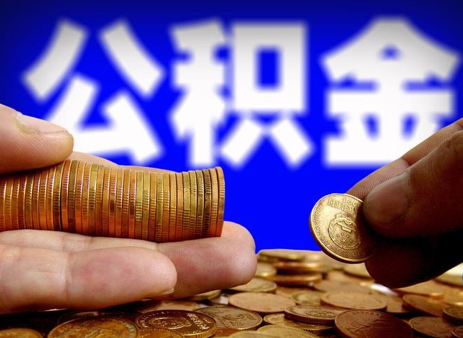 冠县为啥公积金黄牛可以取出来呢（缺钱怎么把公积金提取出来）